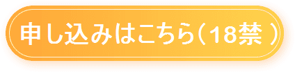 申し込みはこちら（18禁）
